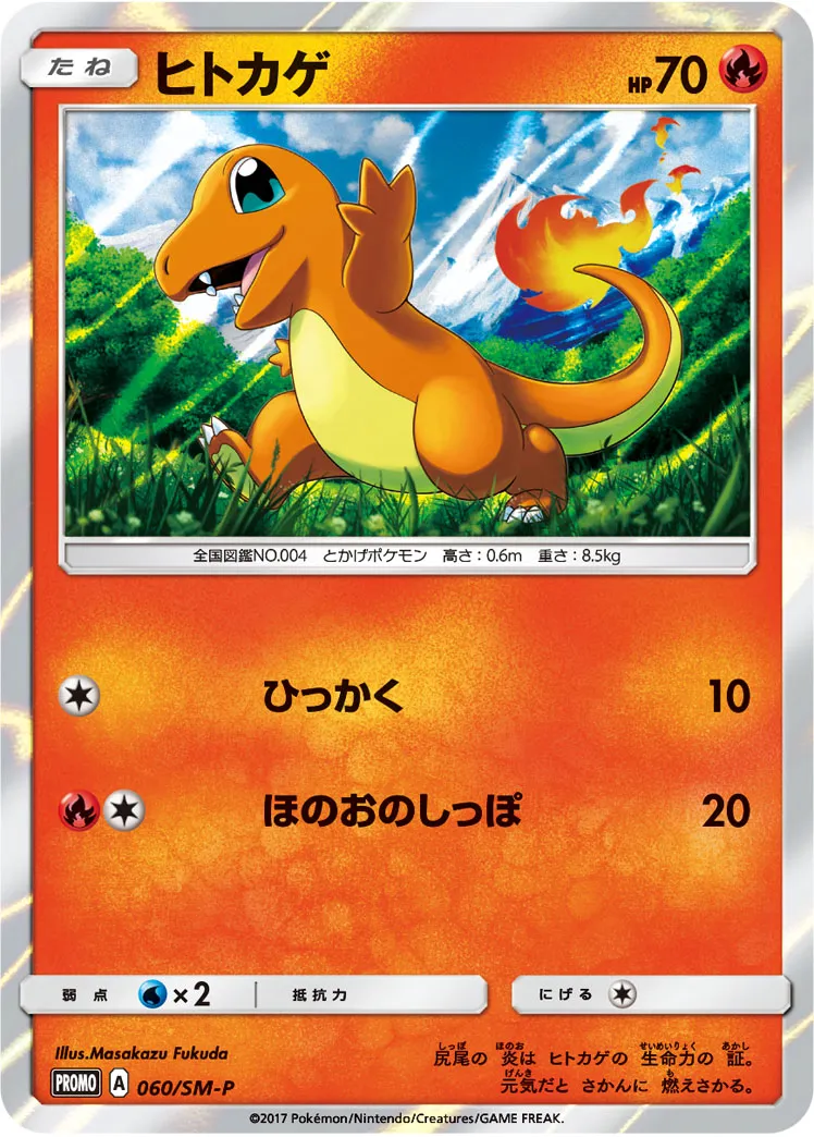 ヒトカゲ