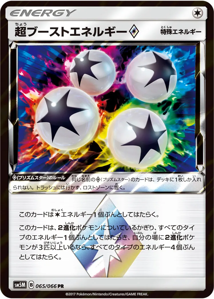 超ブーストエネルギー プリズムスター