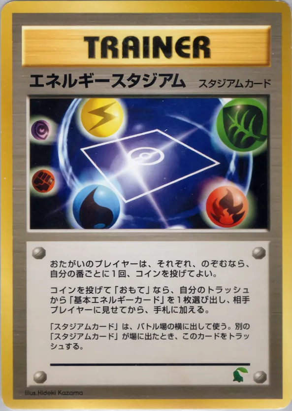 エネルギースタジアム