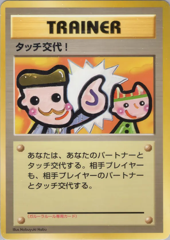 タッチ交代!