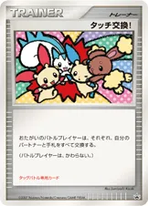 タッチ交換!