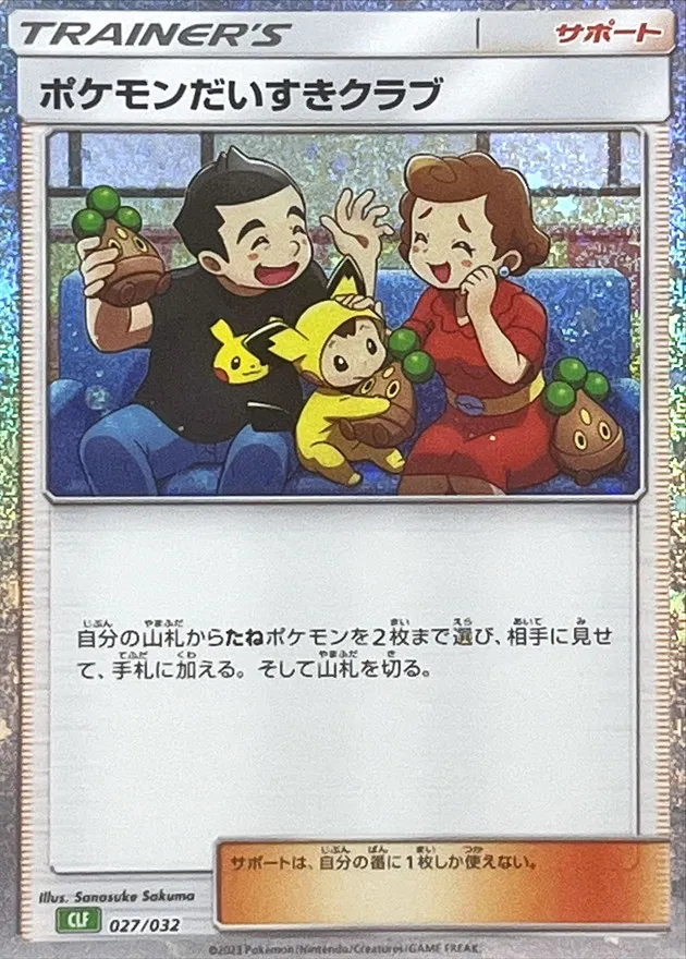 ポケモンだいすきクラブ