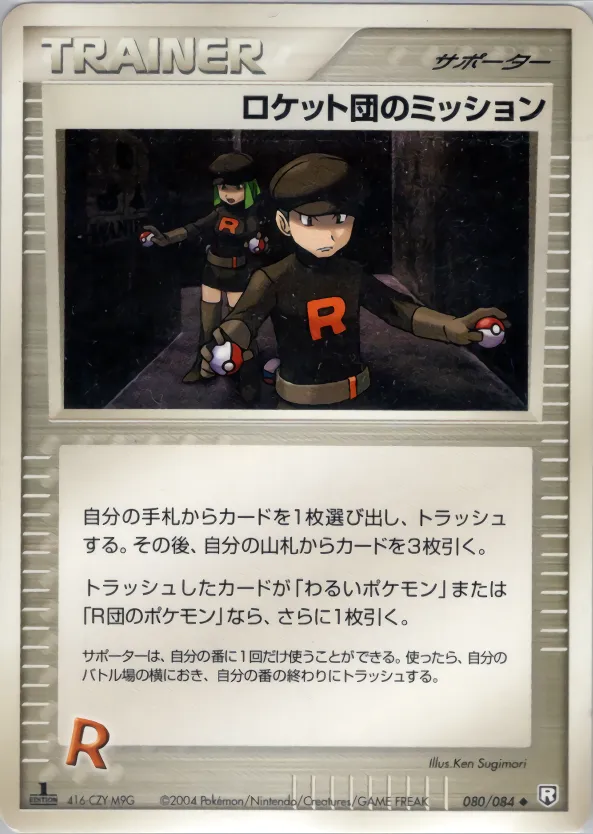 ロケット団のミッション