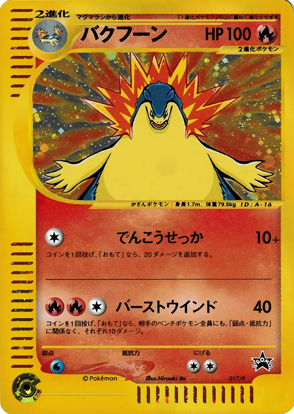 バクフーン