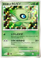 時を超えたセレビィ