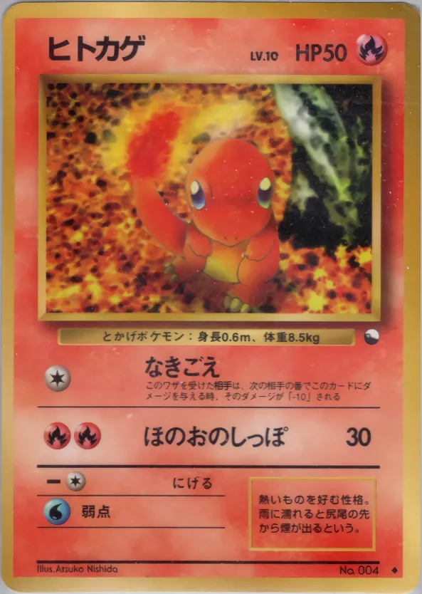 ヒトカゲ