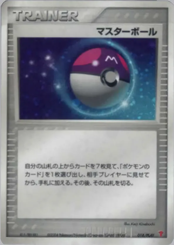 マスターボール