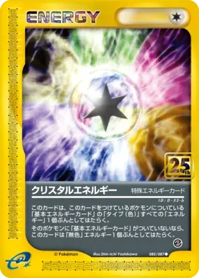クリスタルエネルギー
