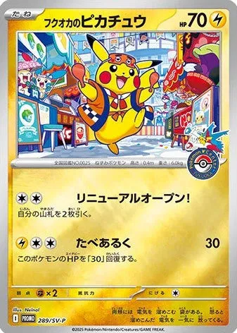 フクオカのピカチュウ