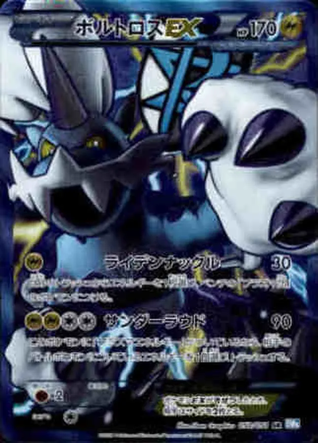ボルトロスEX