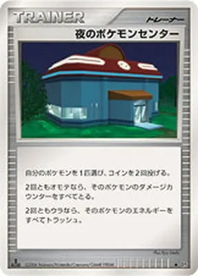 夜のポケモンセンター