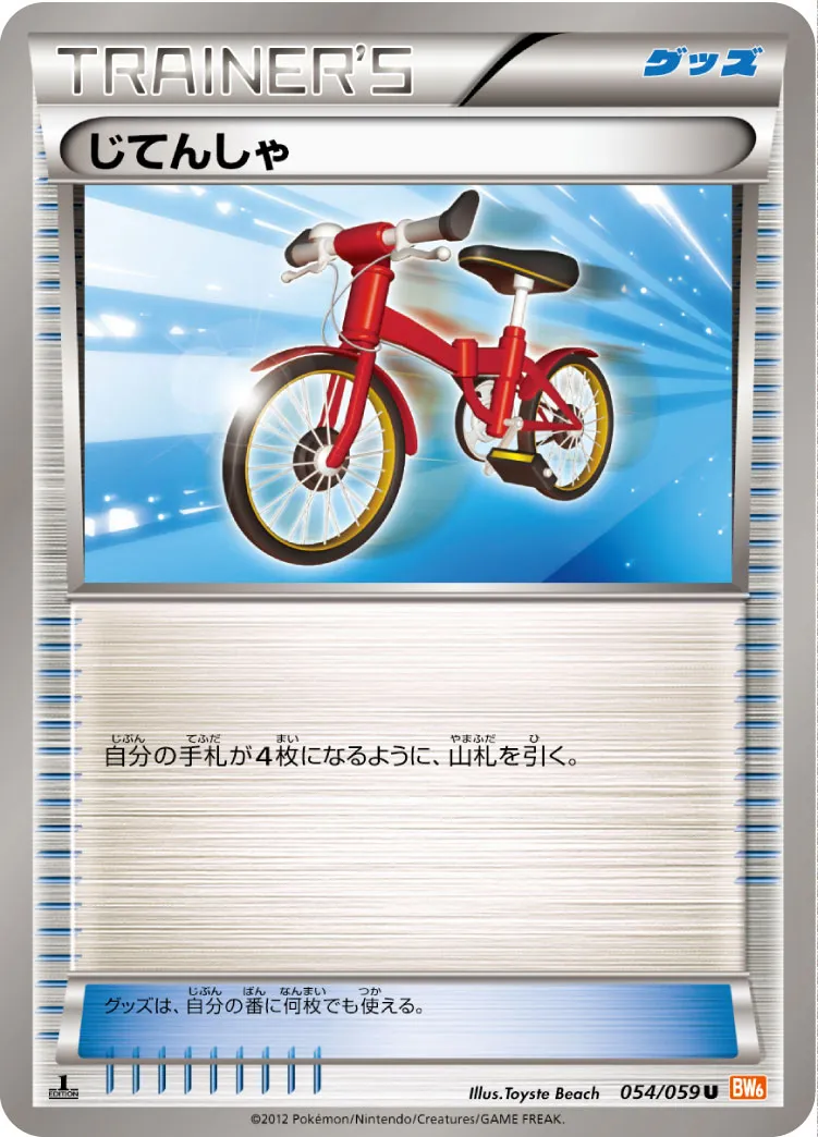 じてんしゃ
