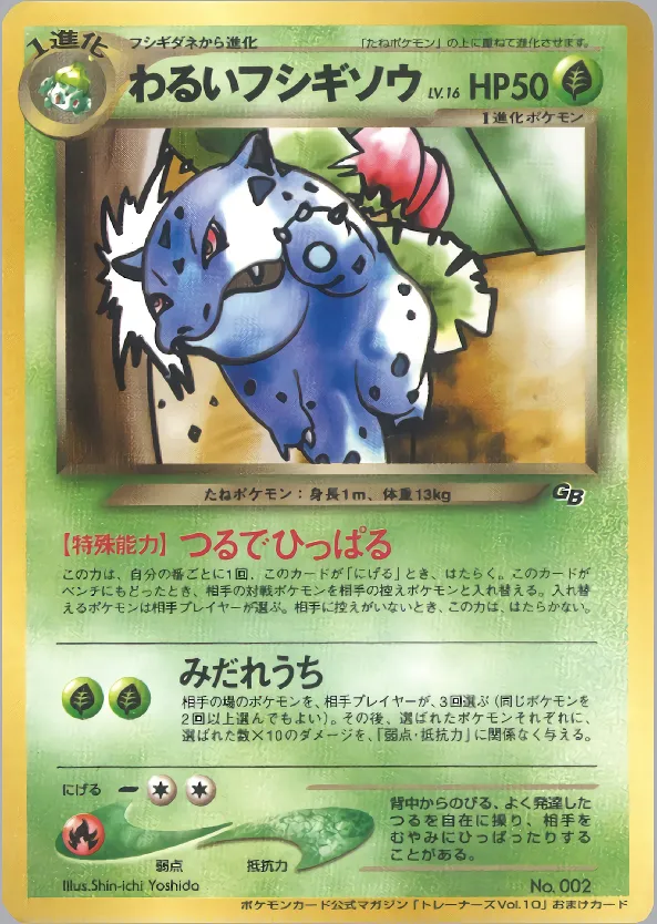 わるいフシギソウ