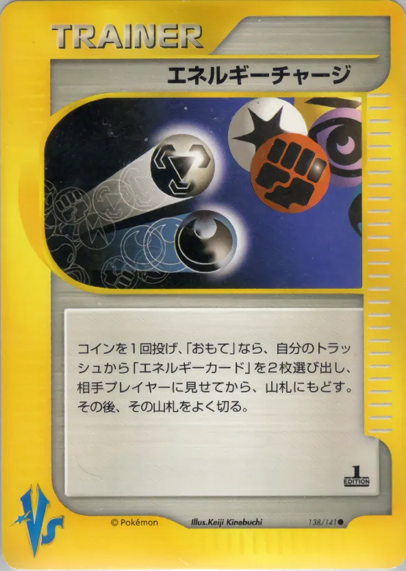 エネルギーチャージ
