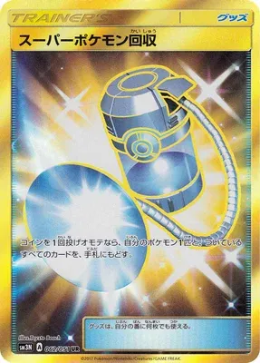 スーパーポケモン回収