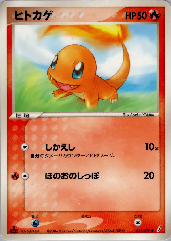 ヒトカゲ