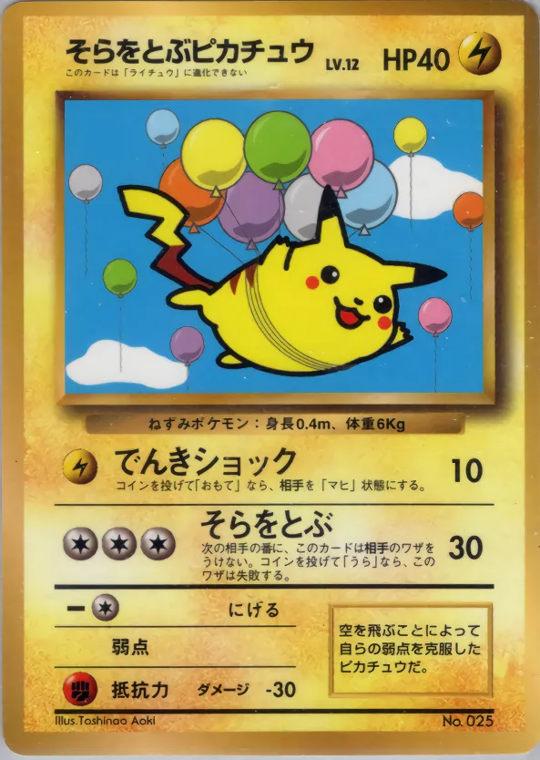 そらをとぶピカチュウ