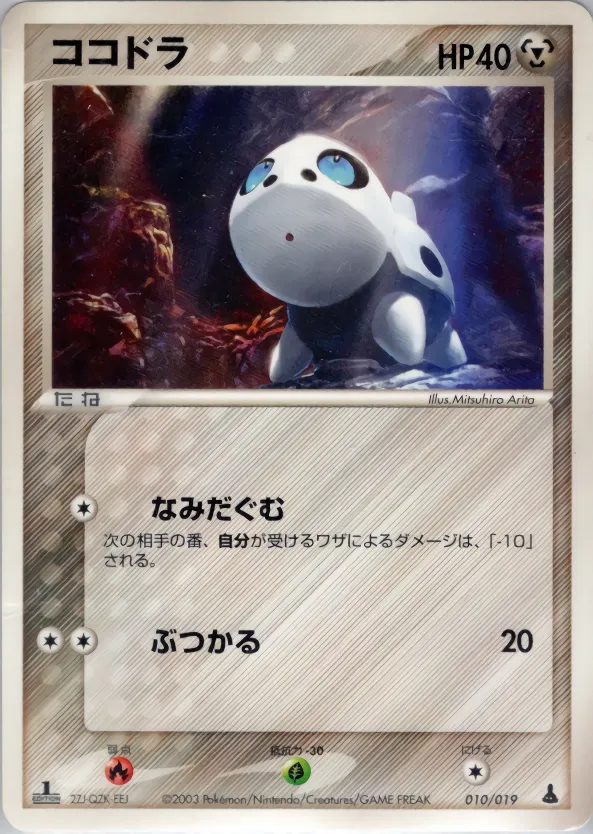 ココドラ