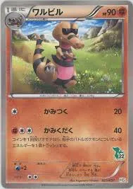 ワルビル