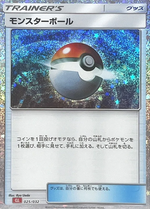 モンスターボール