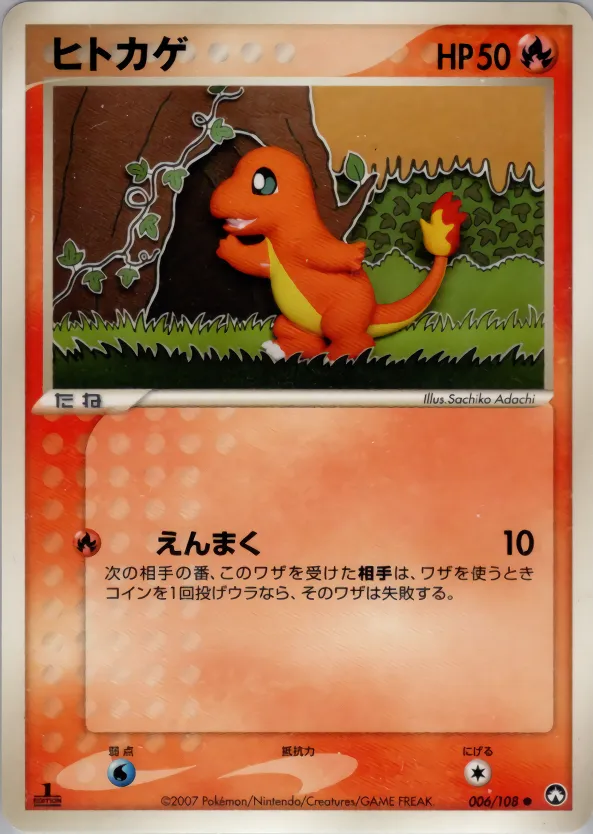 ヒトカゲ
