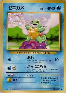 ゼニガメ
