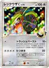 レックウザC