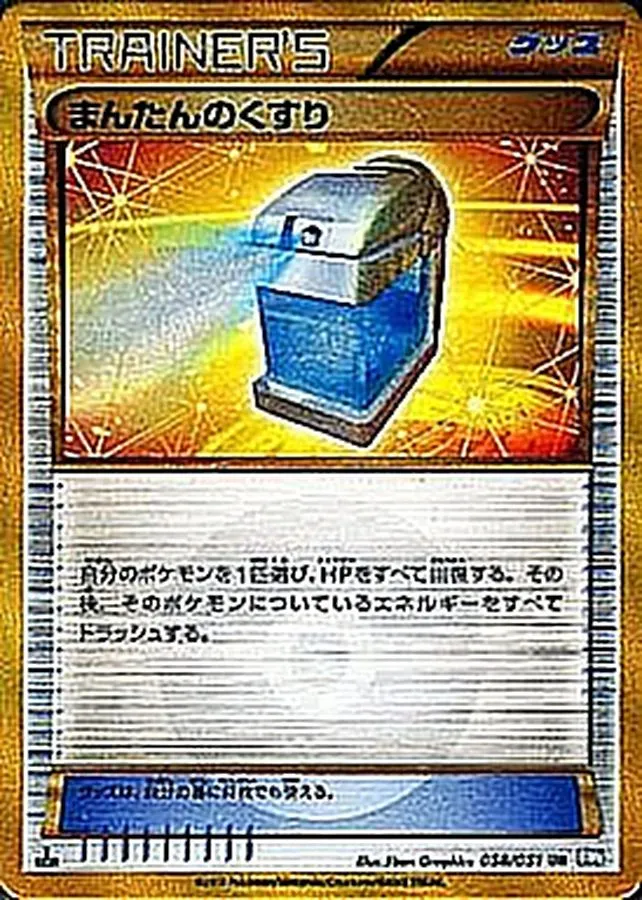 まんたんのくすり