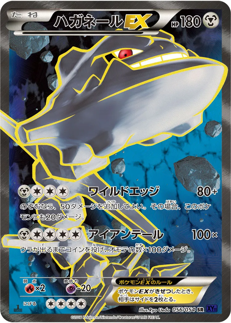 ハガネールEX