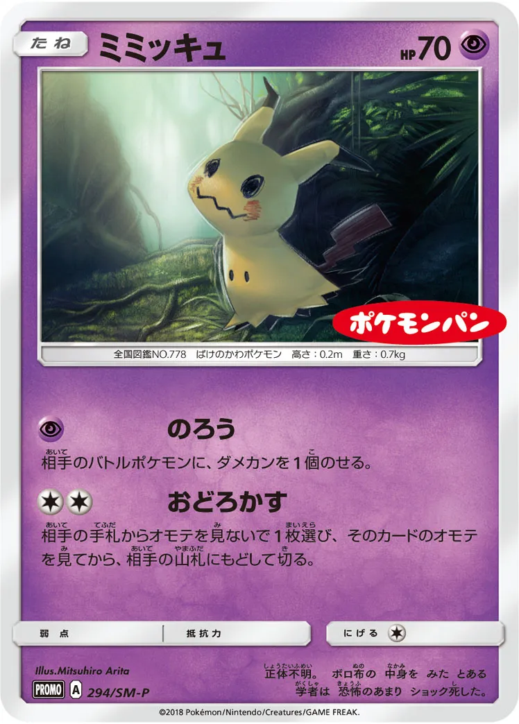 ミミッキュ