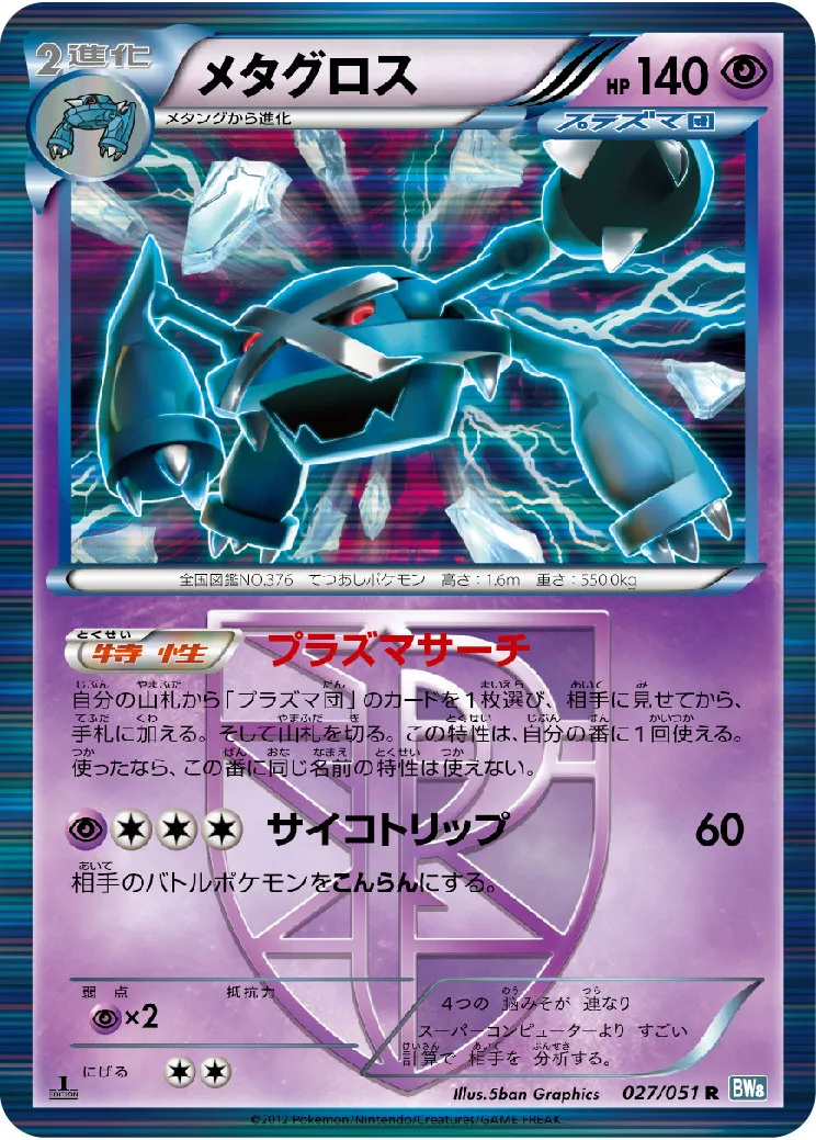 メタグロス
