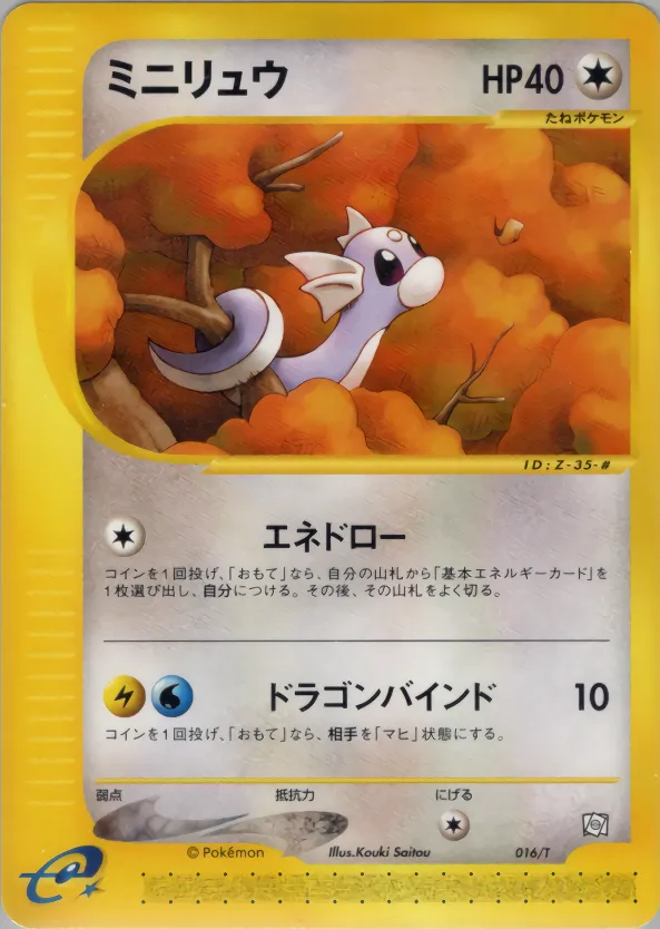 ミニリュウ