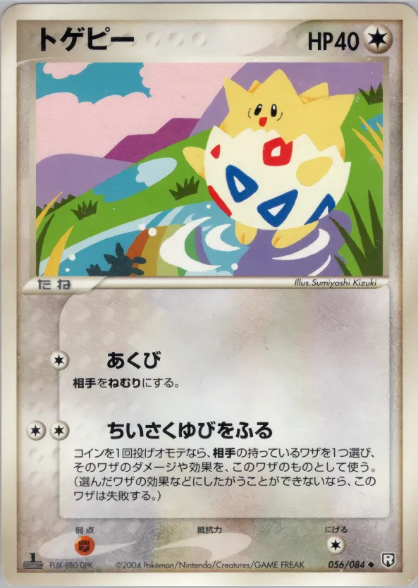 トゲピー