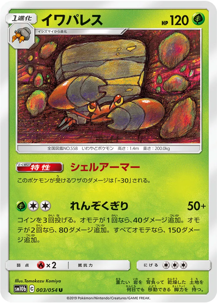 イワパレス