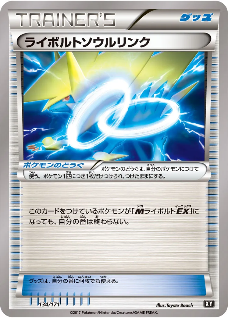 ライボルトソウルリンク