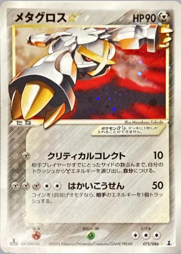 メタグロス☆