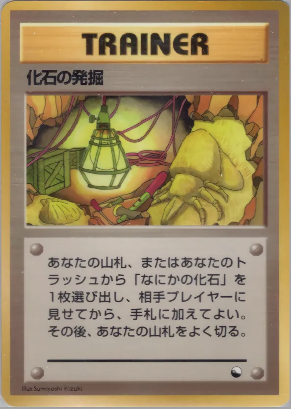 化石の発掘