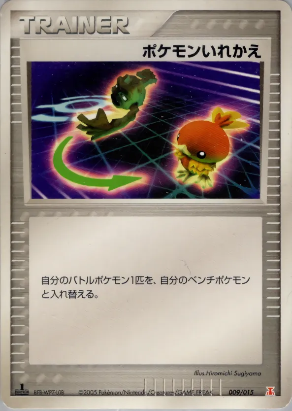 ポケモンいれかえ