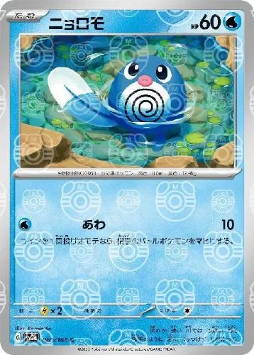 ニョロモ