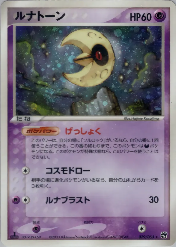 ルナトーン