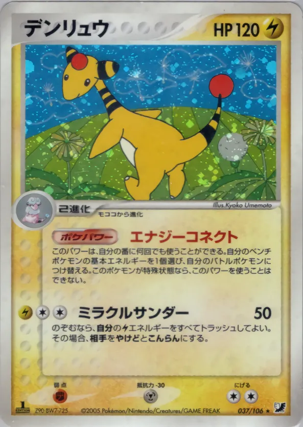 デンリュウ