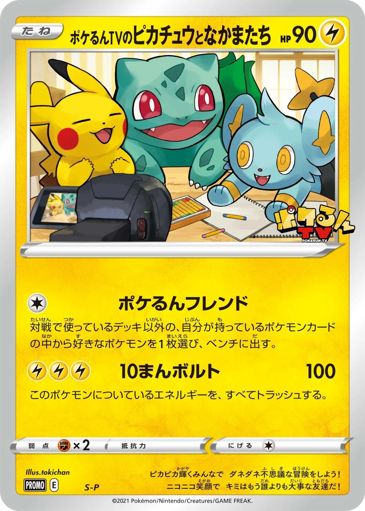 ポケるんTVのピカチュウとなかまたち