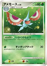 アメモース