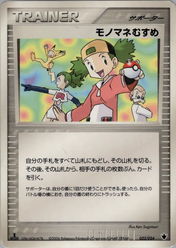 モノマネむすめ