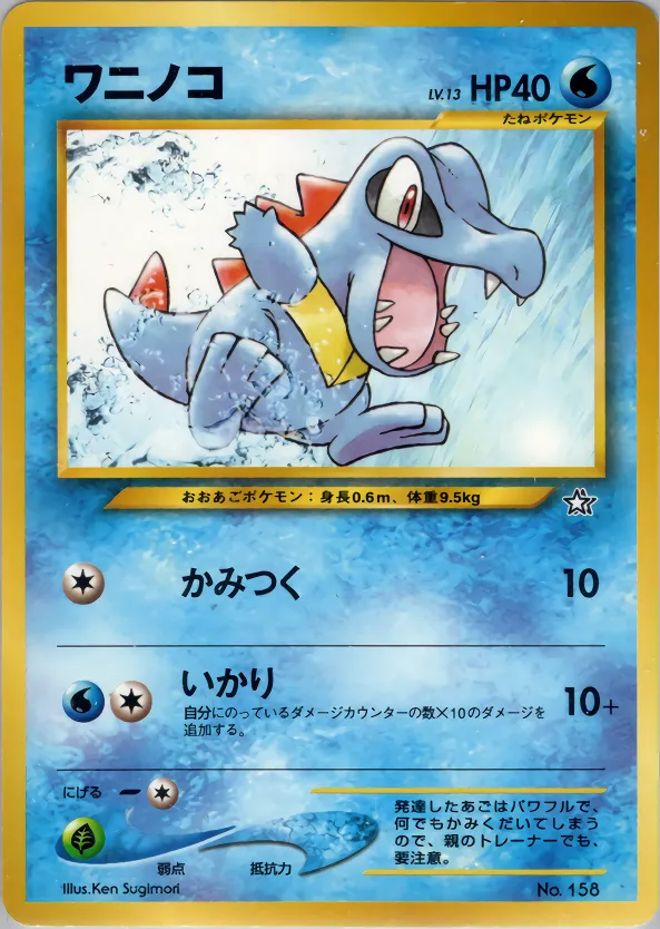 ワニノコ