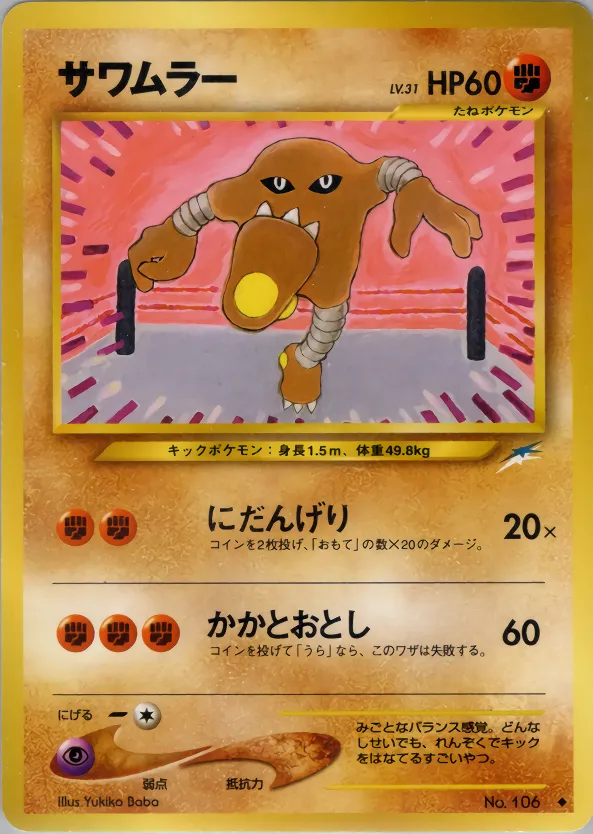 サワムラー