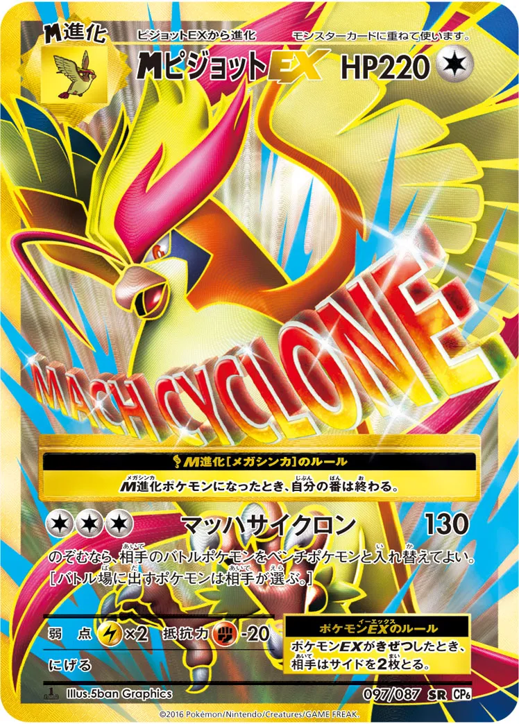 MピジョットEX