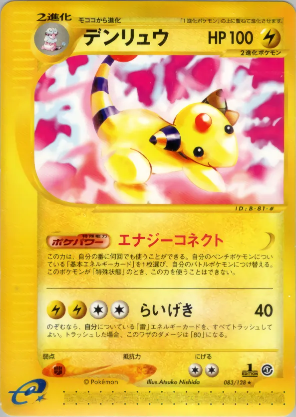デンリュウ