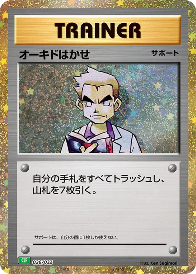 オーキドはかせ