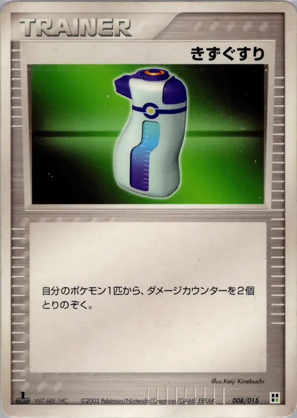きずぐすり